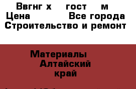 Ввгнг3х2.5 гост 100м › Цена ­ 3 500 - Все города Строительство и ремонт » Материалы   . Алтайский край